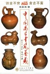 中国高古青瓷鉴藏 封面