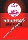 现代血液形态学理论与实践 封面