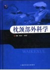 枕颈部外科学 封面