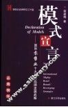 模式宣言  国际零售业十大实力品牌发展战略 封面