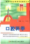 医学专业必修课考试辅导丛书  口腔科学 封面