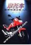摩托车故障快速诊断入门 封面