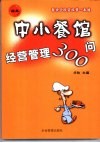 中小餐馆经营管理300问  餐饮业投资经营一本通 封面
