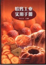 焙烤工业实用手册 封面