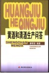 黄酒和清酒生产问答 封面