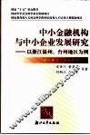 中小金融机构与中小企业发展研究  以浙江温州、台洲地区为例 封面