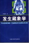 发生藏象学 封面
