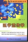 医学遗传学 封面