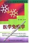 医学专业必修课考试辅导丛书  医学免疫学 封面