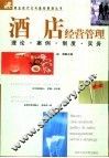 酒店经营管理  理论、案例、制度、实务 封面