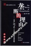 垄断的理由 国际IT业十大实力品牌发展战略 封面