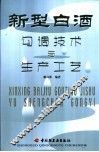 新型白酒勾调技术与生产工艺 封面