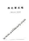 西北军志略 封面