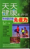 天天健康的秘诀 科学提高您的免疫力 封面