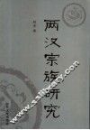 两汉宗族研究 封面