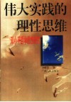 伟大实践的理性思维 邓小平哲学思想研究 封面