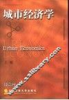 城市经济学  上 电子书封面
