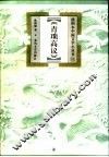 青琐高议 封面
