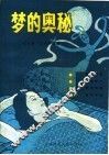 梦的奥秘 封面