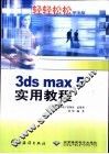 3ds max 5实用教程 封面