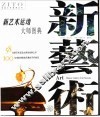 新艺术运动大师图典 封面