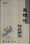 《盐铁论》句法研究 封面