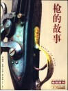 枪的故事 封面