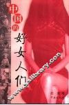 中国的好女人们 封面