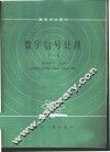 数字信号处理  下 封面
