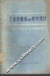 工业控制机的程序设计 封面