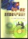 机电一体化技术基础与产品设计 封面