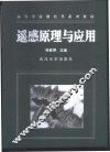 遥感原理与应用 封面