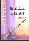 冶金工艺工程设计 封面