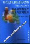 食品添加剂生产技术与应用配方 封面