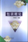 包装概论 封面