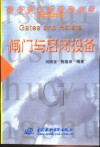 闸门与启闭设备 封面