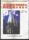 高层建筑供暖通风与空调设计 封面
