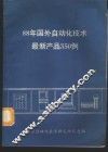 88年国外自动化技术最新产品350例 封面