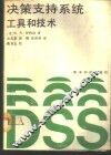决策支持系统  工具和技术 封面