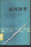 红外技术 封面