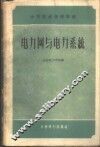 电力网与电力系统 封面