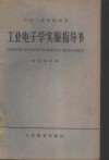 工业电子学实验指导书 封面