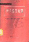 开关稳压电源 封面