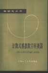 计数式模拟数字转换器 电子书封面
