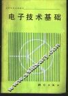 电子技术基础 封面