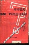 如何使用IBM-PC微型计算机 封面