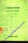 C-XENIX操作指南 实用XENIX操作系统 封面
