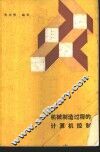 技械制造过程的计算机控制 封面