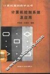 计算机控制系统及应用 封面