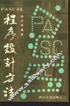 PASCAL程序设计方法 封面